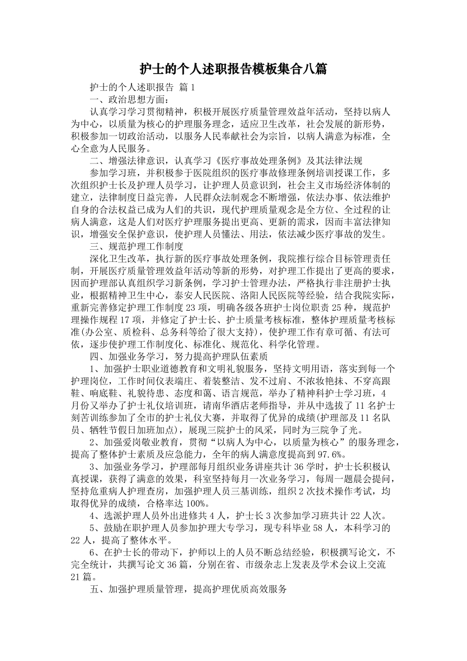 《护士的个人述职报告模板集合八篇》_第1页