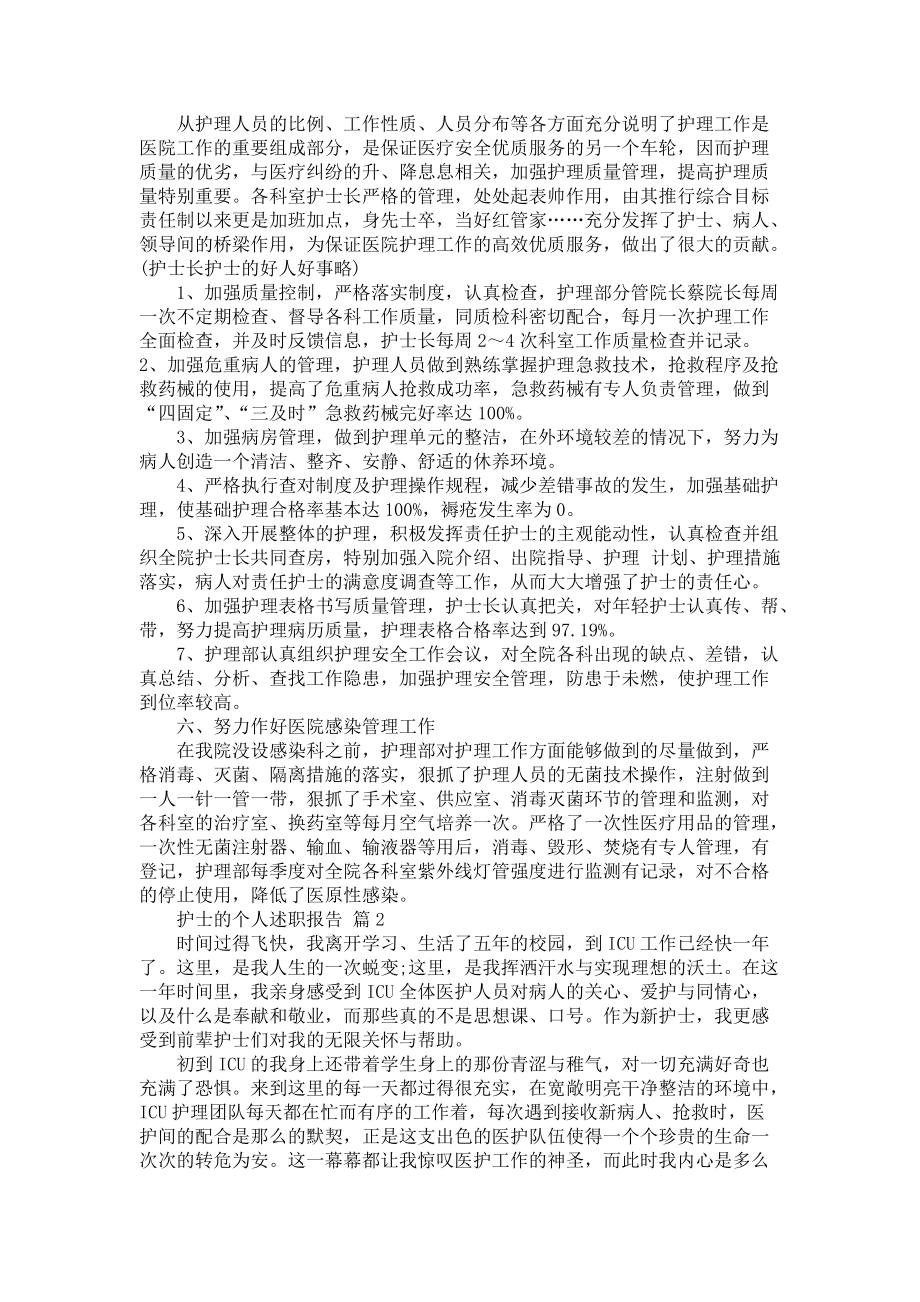 《护士的个人述职报告模板集合八篇》_第2页