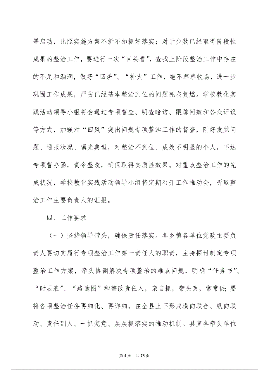 2022四风专项整治工作总结（精选8篇）_四风整治工作总结_第4页