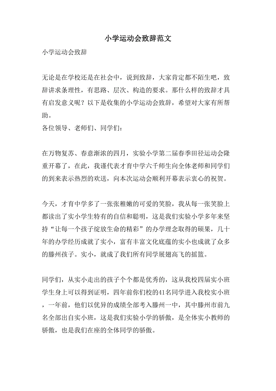 小学运动会致辞范文_第1页