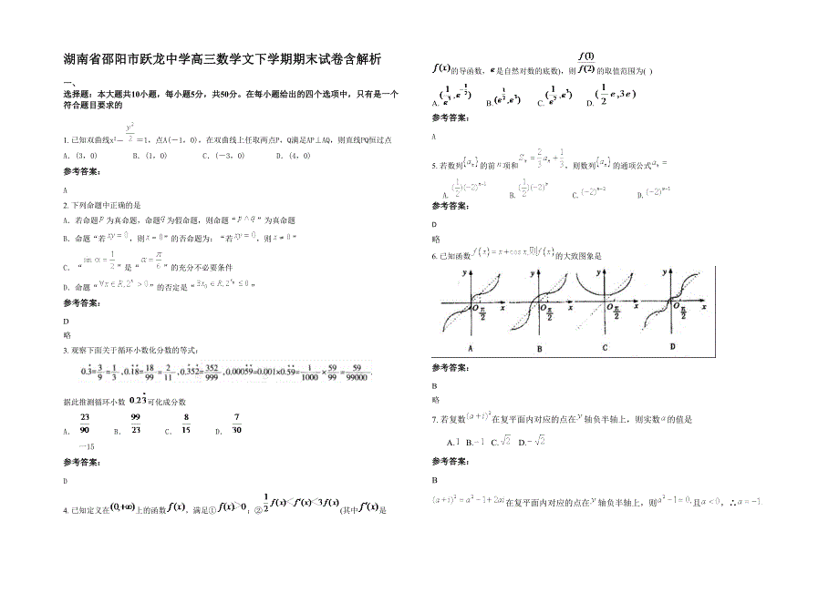 湖南省邵阳市跃龙中学高三数学文下学期期末试卷含解析_第1页