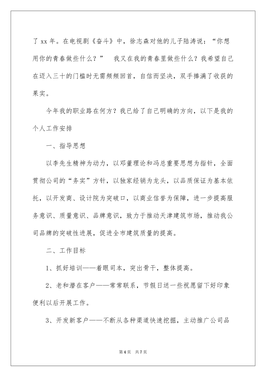 2022销售经理工作计划与销售经理销售工作计划_销售经理工作计划范文_第4页