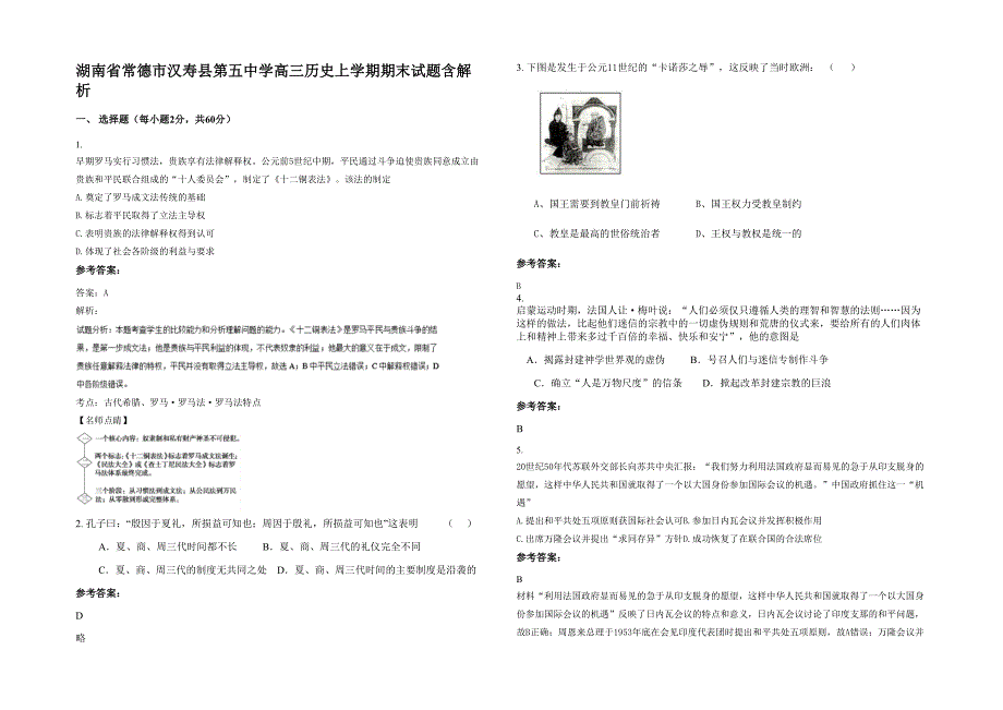 湖南省常德市汉寿县第五中学高三历史上学期期末试题含解析_第1页