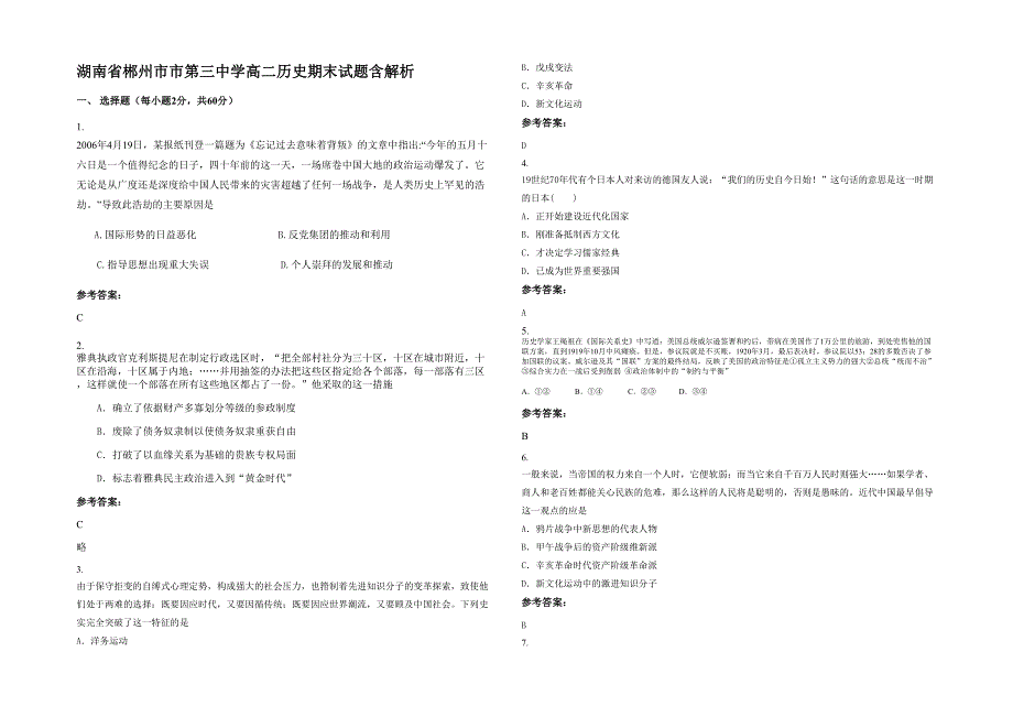 湖南省郴州市市第三中学高二历史期末试题含解析_第1页