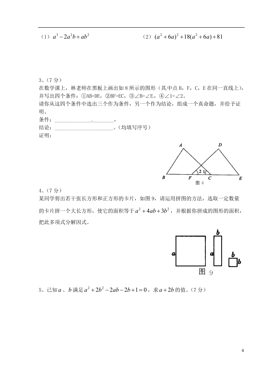 四川省资阳市雁江区2021-2021学年八年级数学上学期期中联考试题 新人教版_第4页