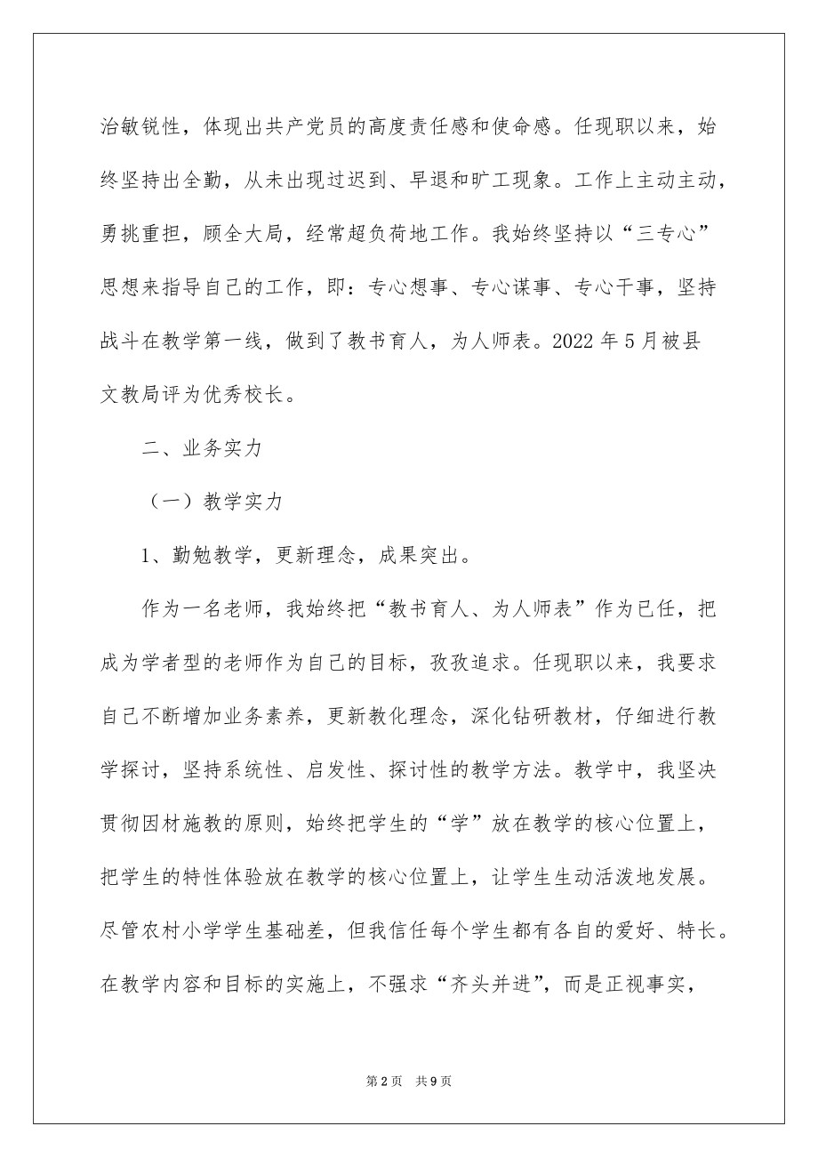 2022晋升小学高级教师工作总结_晋升高级教师工作总结_1_第2页