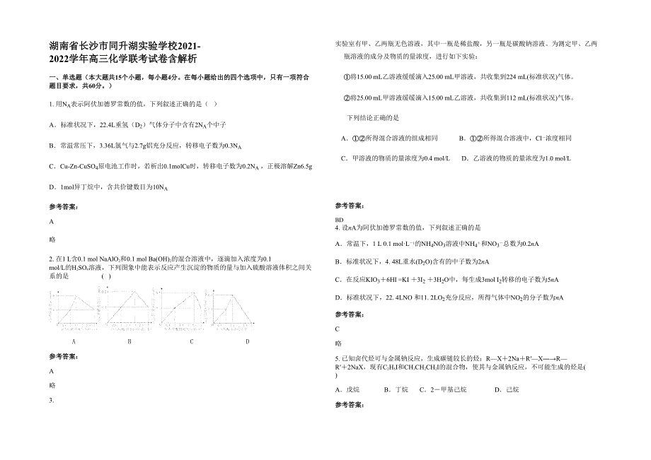 湖南省长沙市同升湖实验学校2021-2022学年高三化学联考试卷含解析_第1页