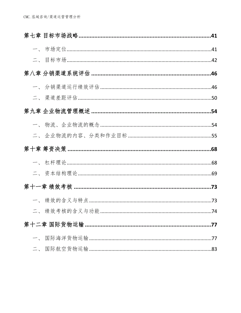 高延性混凝土项目渠道运营管理分析（参考）_第2页