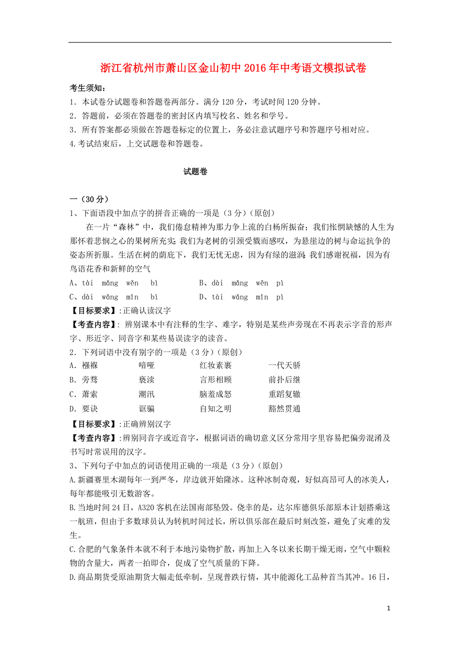 浙江省杭州市萧山区金山初中2021年中考语文模拟试卷含解析_第1页