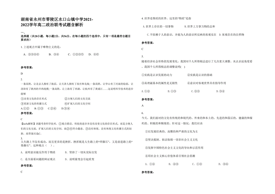 湖南省永州市零陵区水口山镇中学2021-2022学年高二政治联考试题含解析_第1页