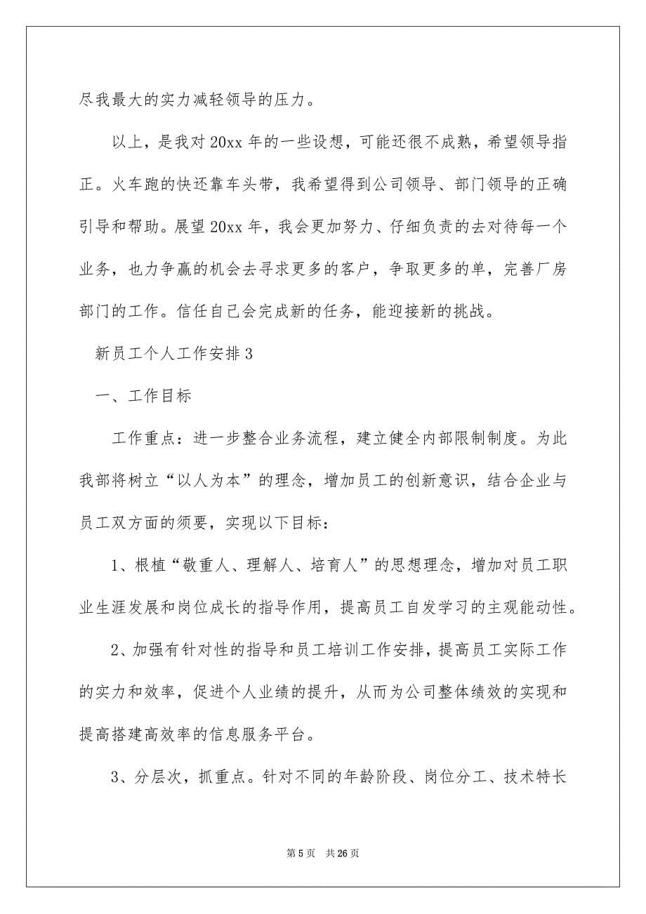 2022新员工个人工作计划_员工个人工作计划_第5页