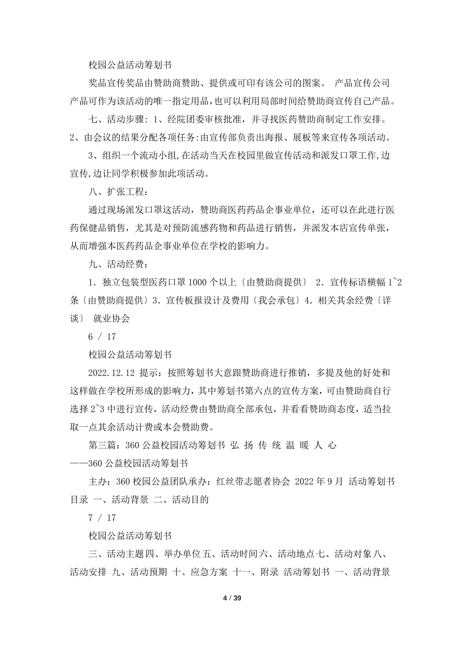 校园公益活动策划书（共6篇）_第4页