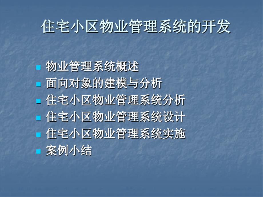 住宅小区物业管理系统的开发教学讲义_第2页