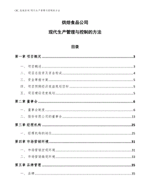 烘焙食品公司现代生产管理与控制的方法（范文）