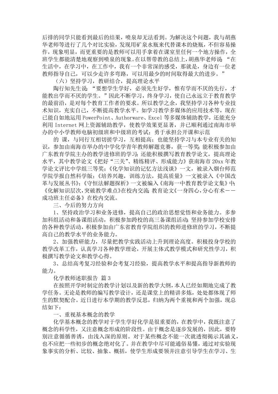 《化学教师述职报告合集十篇》_第5页