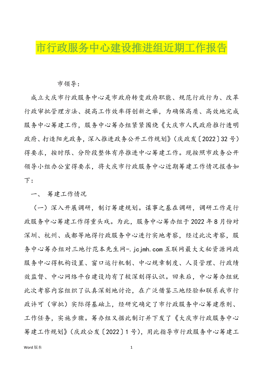 市行政服务中心建设推进组近期工作报告_第1页