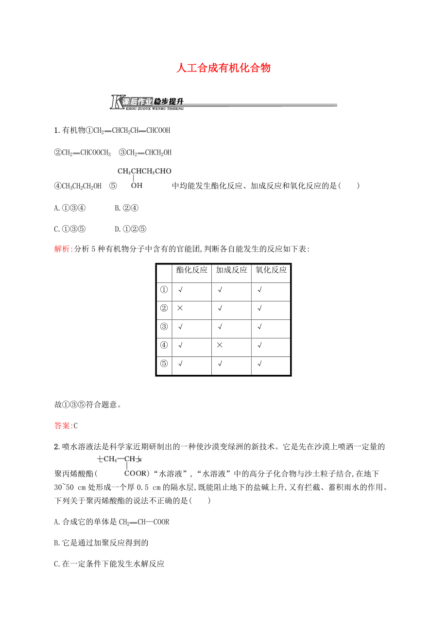 高中化学3.3人工合成的有机化合物测试题2苏教版必修2_第1页