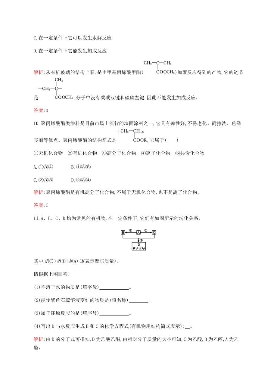 高中化学3.3人工合成的有机化合物测试题2苏教版必修2_第5页