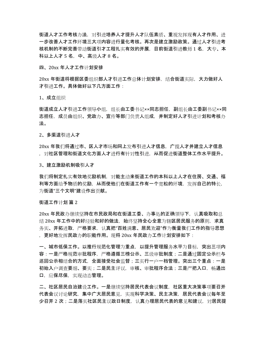 关于街道工作计划锦集8篇_第2页