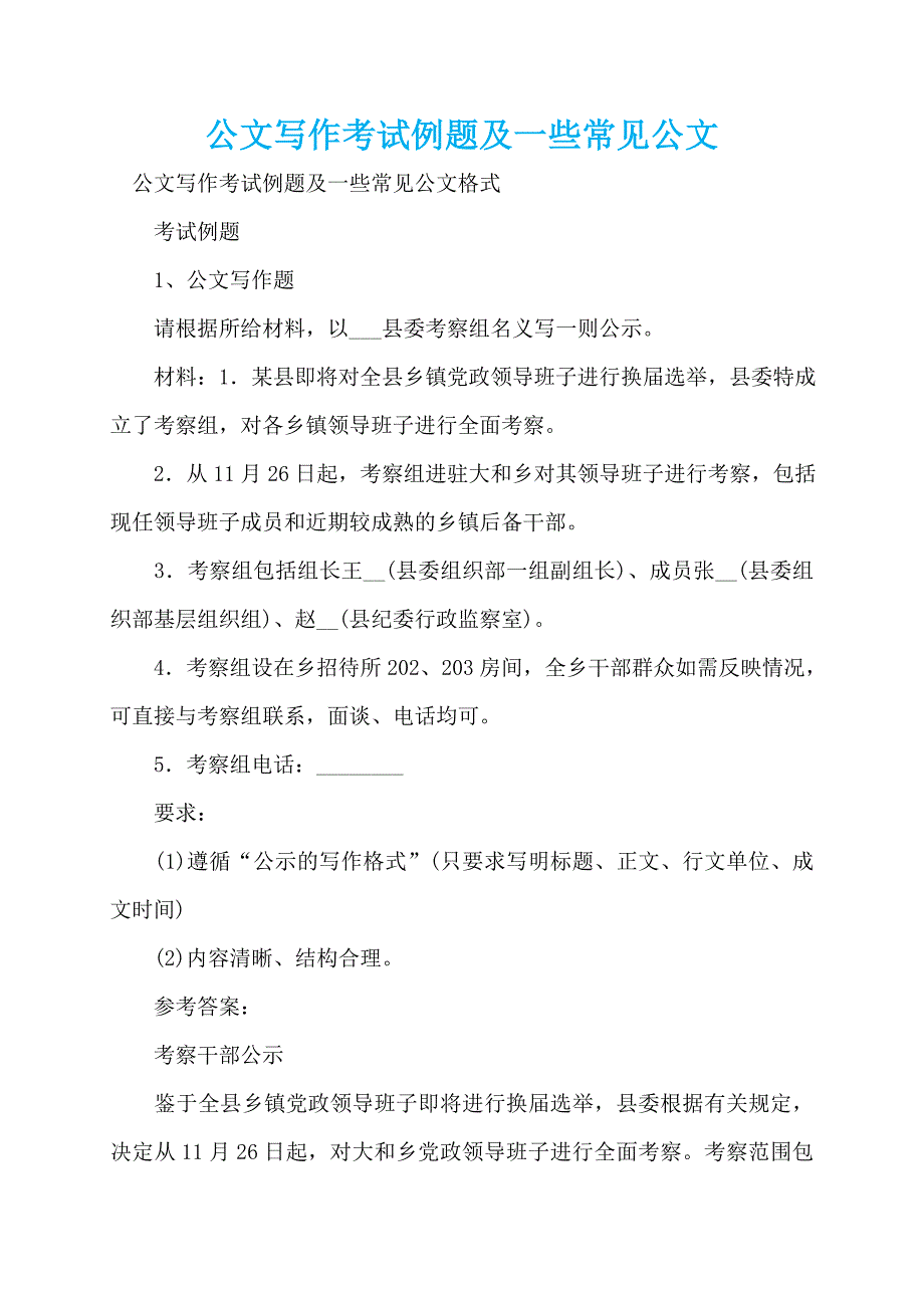 公文写作考试例题及一些常见公文_第1页