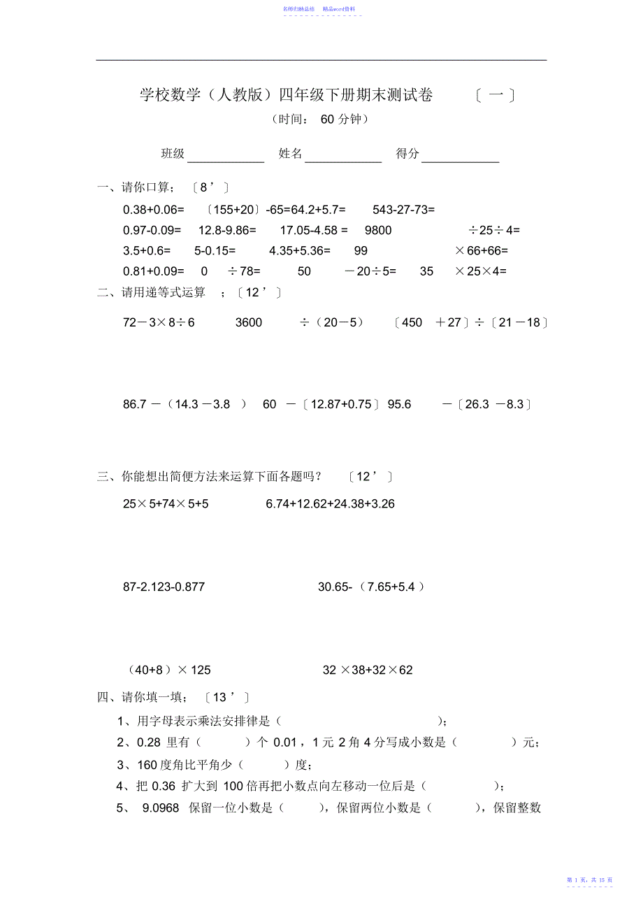 小学四年级下册数学期末测试题2_第1页