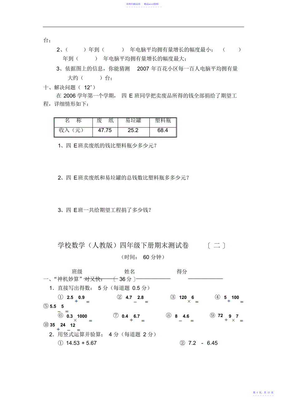 小学四年级下册数学期末测试题2_第4页