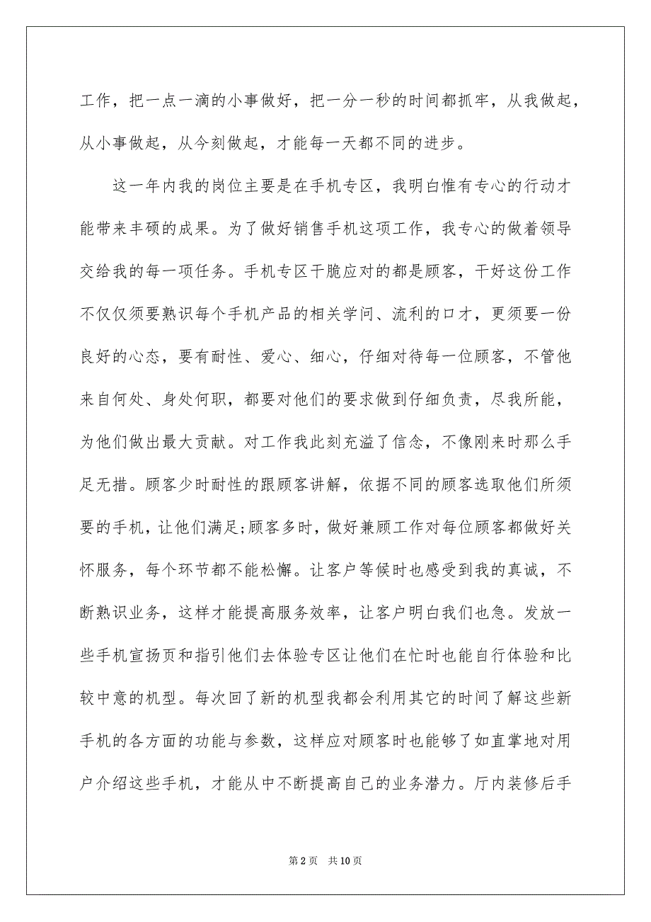 2022手机销售员个人工作总结_手机销售个人工作总结_第2页