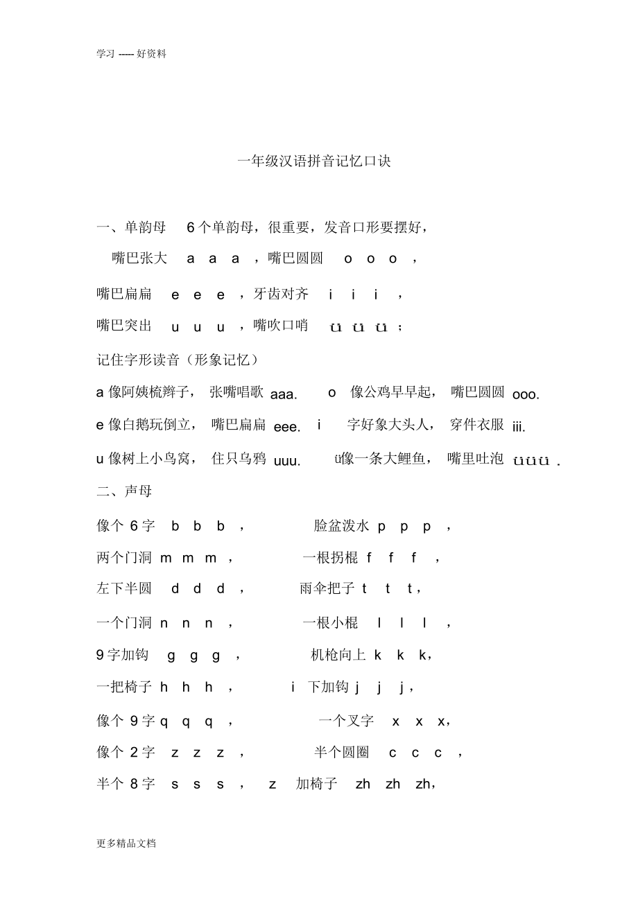 最新一年级汉语拼音口诀_第1页