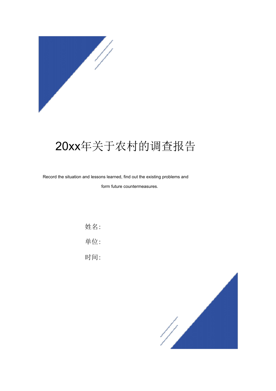 20 xx年关于农村的调查报告范本_第1页