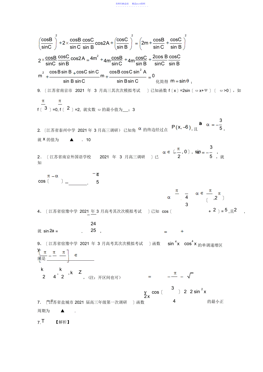 市高考数学联考试题分类大汇编三角函数_第4页