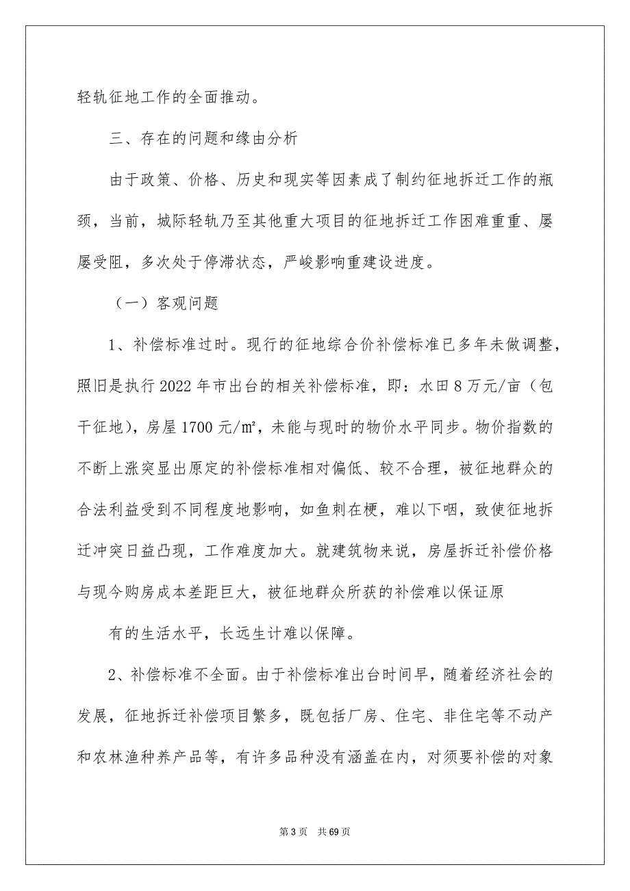 2022征地拆迁安全生产工作汇报（精选6篇）_征地拆迁工作汇报_第3页