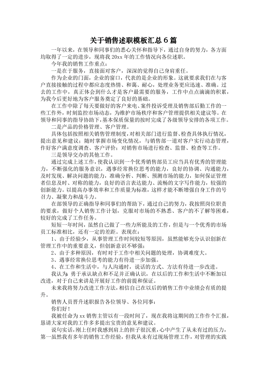 《关于销售述职模板汇总6篇》_第1页