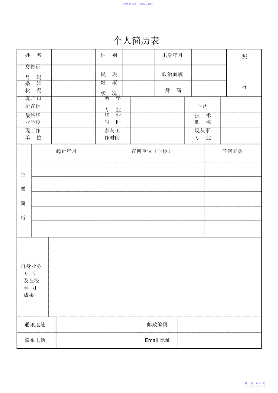 简历模板,求职简历模板下载,简历模板下载,个人简历word简历5854_第1页