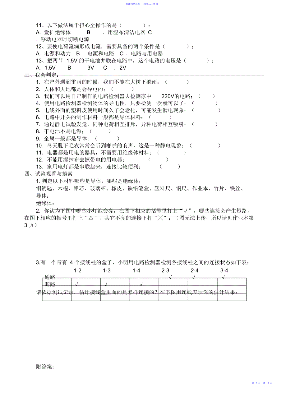 教科版四年级科学下册第一单元试题_第2页