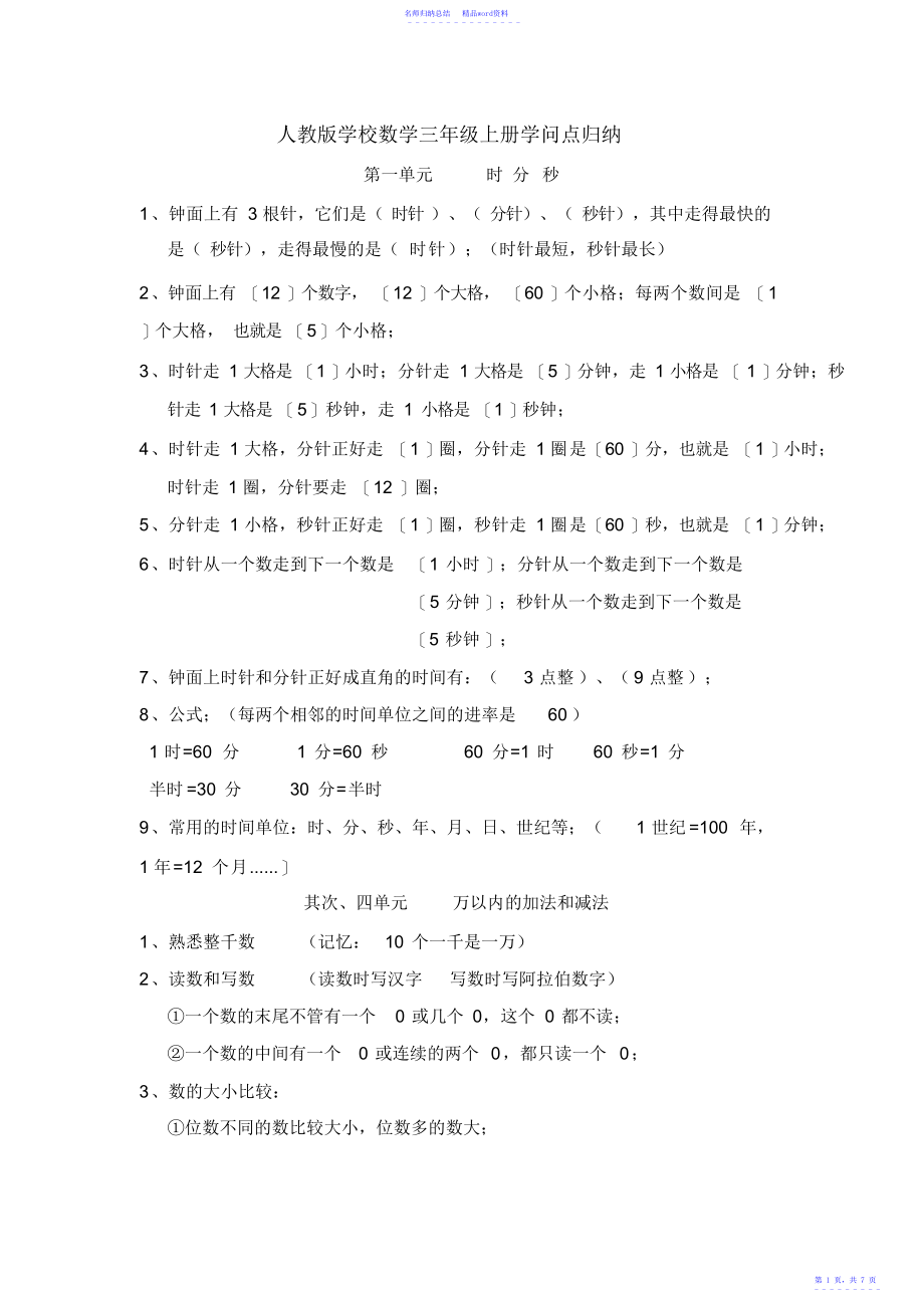 新人教版小学数学三年级上册知识点归纳2_第1页