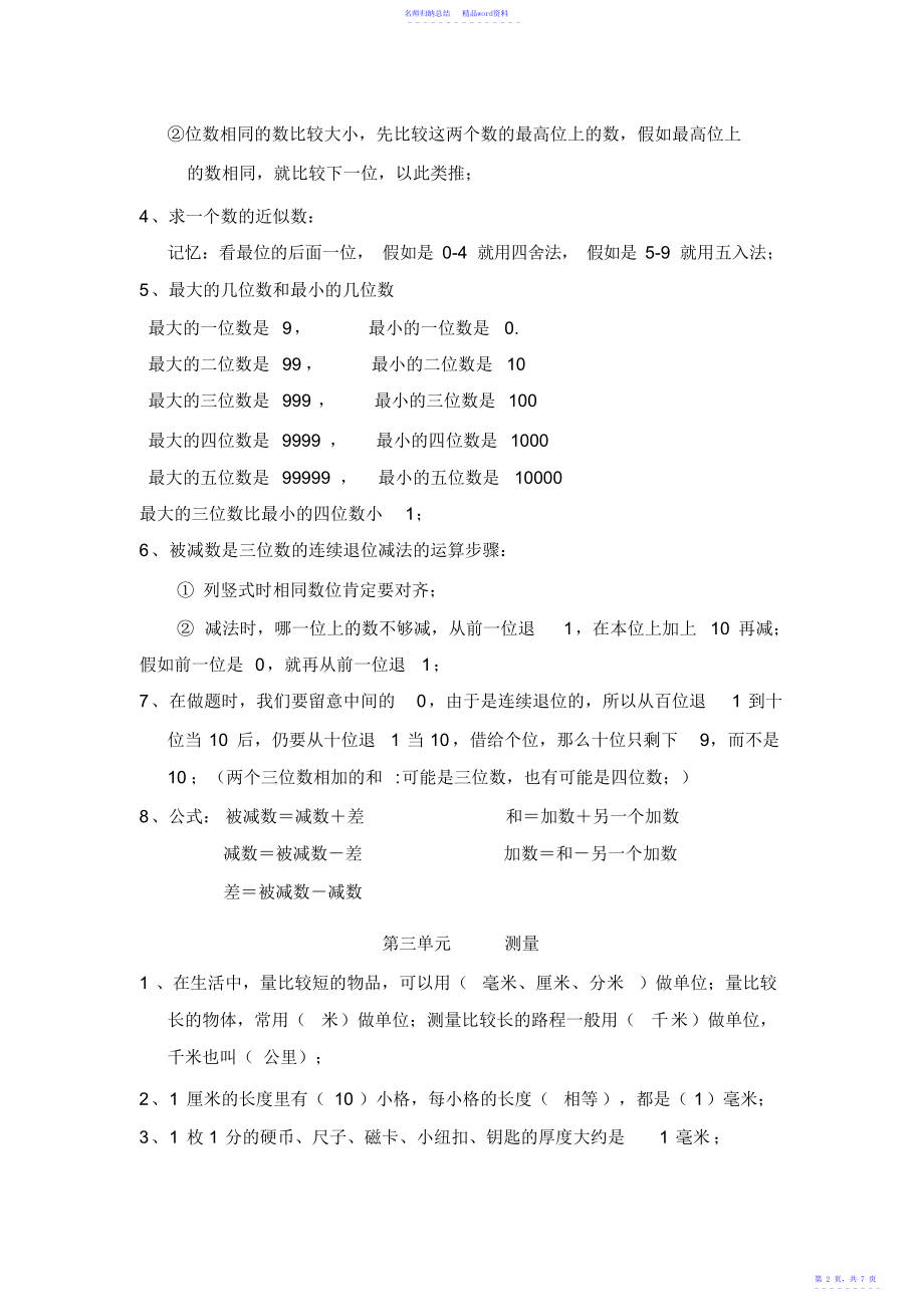 新人教版小学数学三年级上册知识点归纳2_第2页