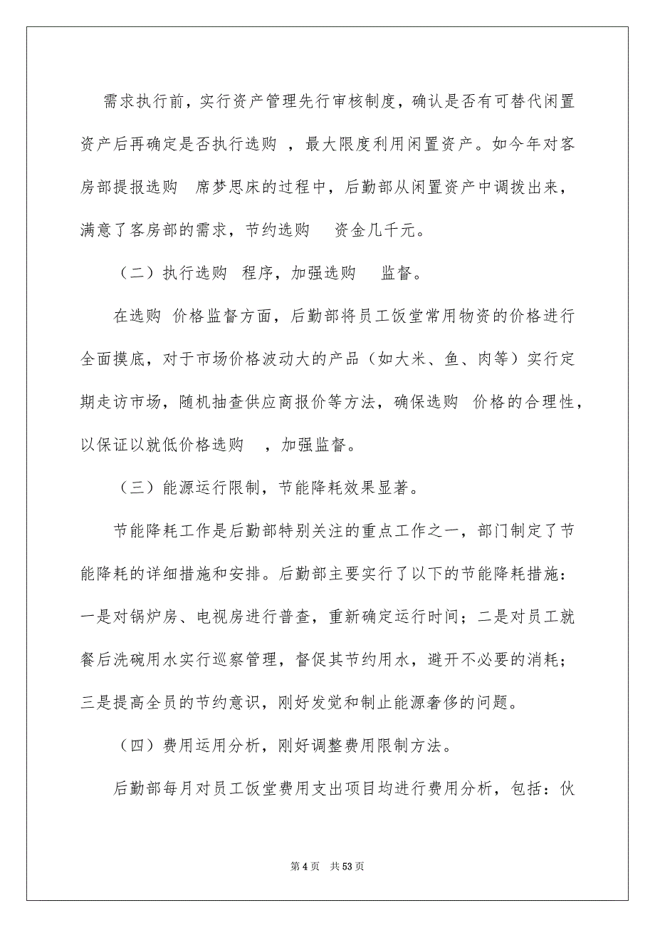 2022关于后勤部门工作总结_后勤部门员工工作总结_1_第4页