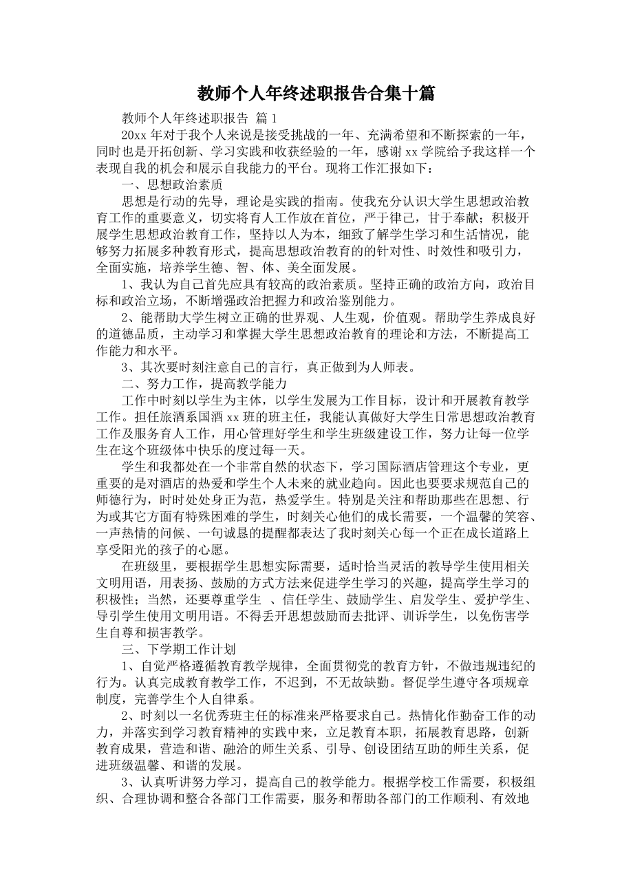 《教师个人年终述职报告合集十篇》_第1页