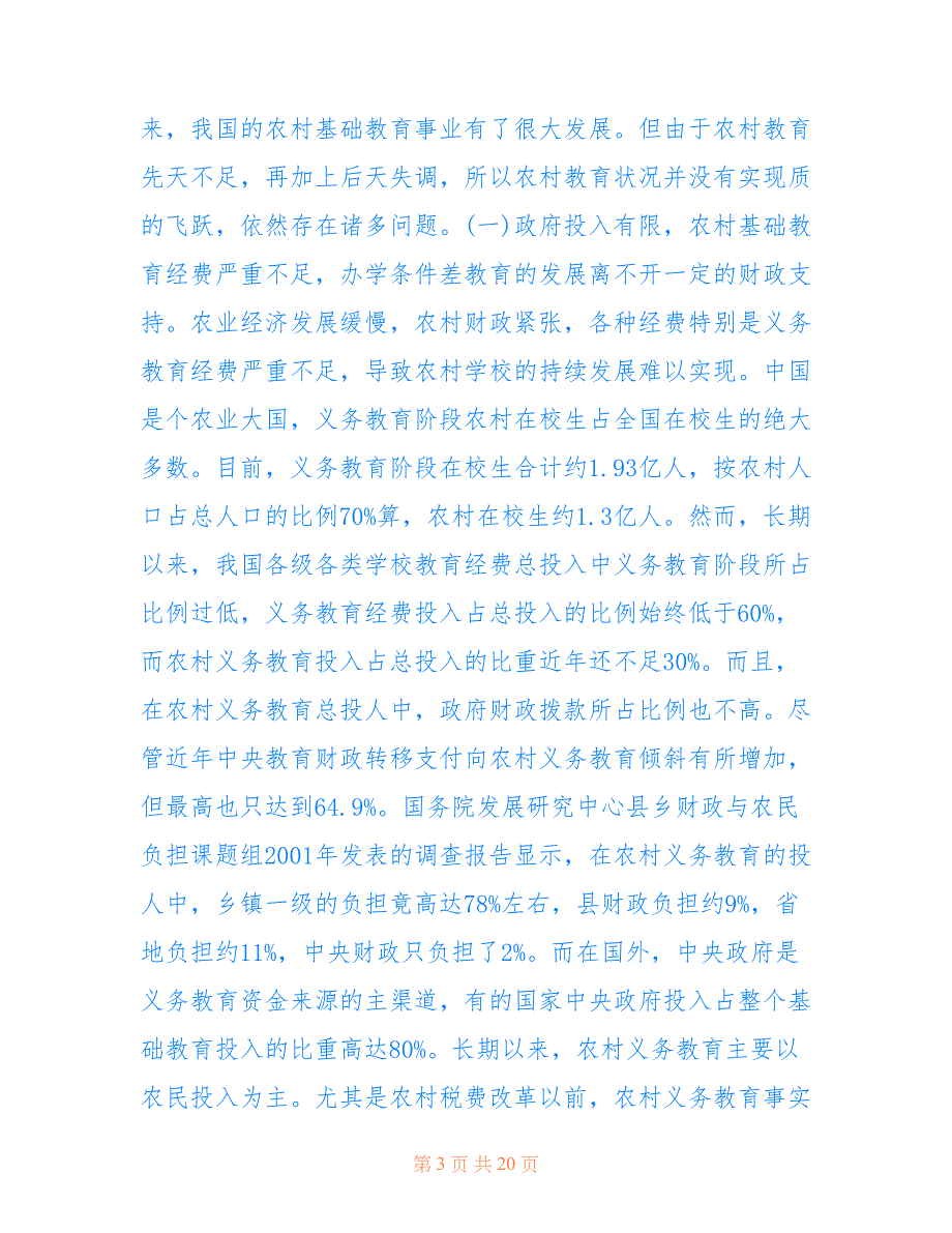 2017年基础教育调查报告仅供参考_第3页