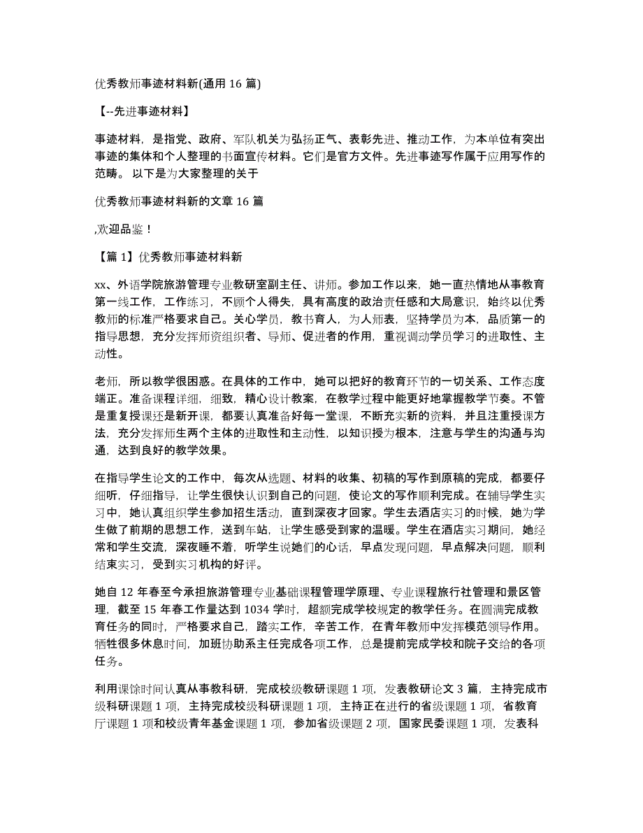 优秀教师事迹材料新(通用16篇)_第1页