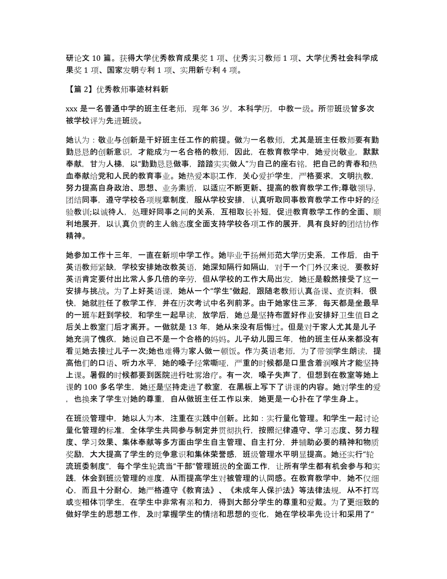 优秀教师事迹材料新(通用16篇)_第2页