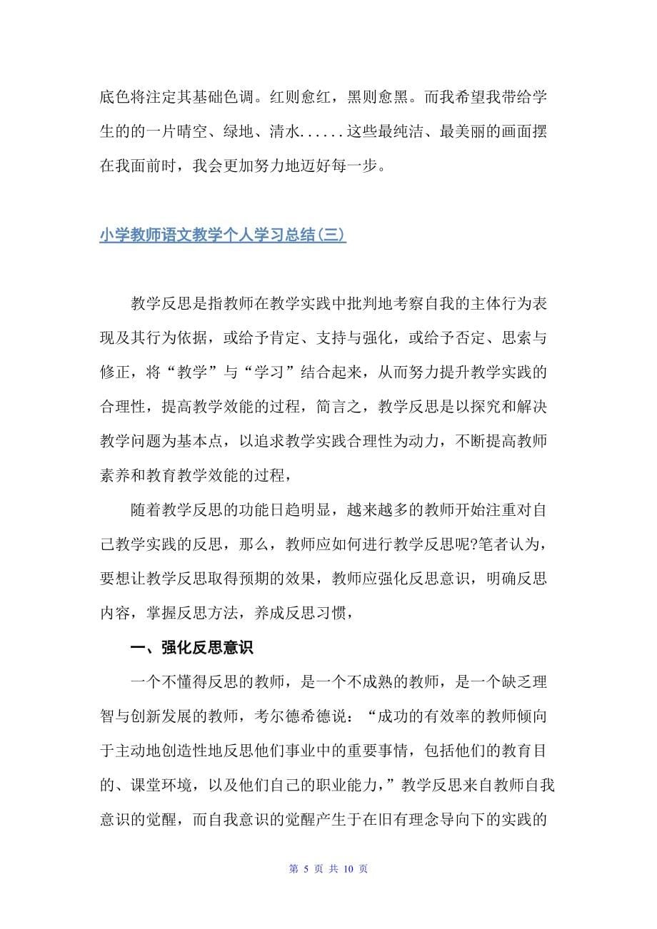 小学教师语文教学个人学习总结（学习总结）_第5页