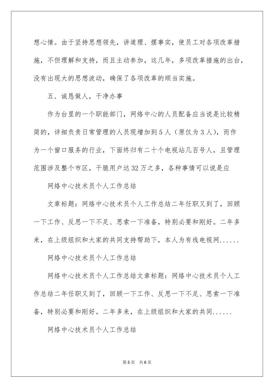 2022网络中心技术员个人工作总结_技术员个人工作总结_第5页