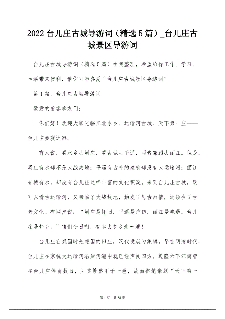 2022台儿庄古城导游词（精选5篇）_台儿庄古城景区导游词_第1页