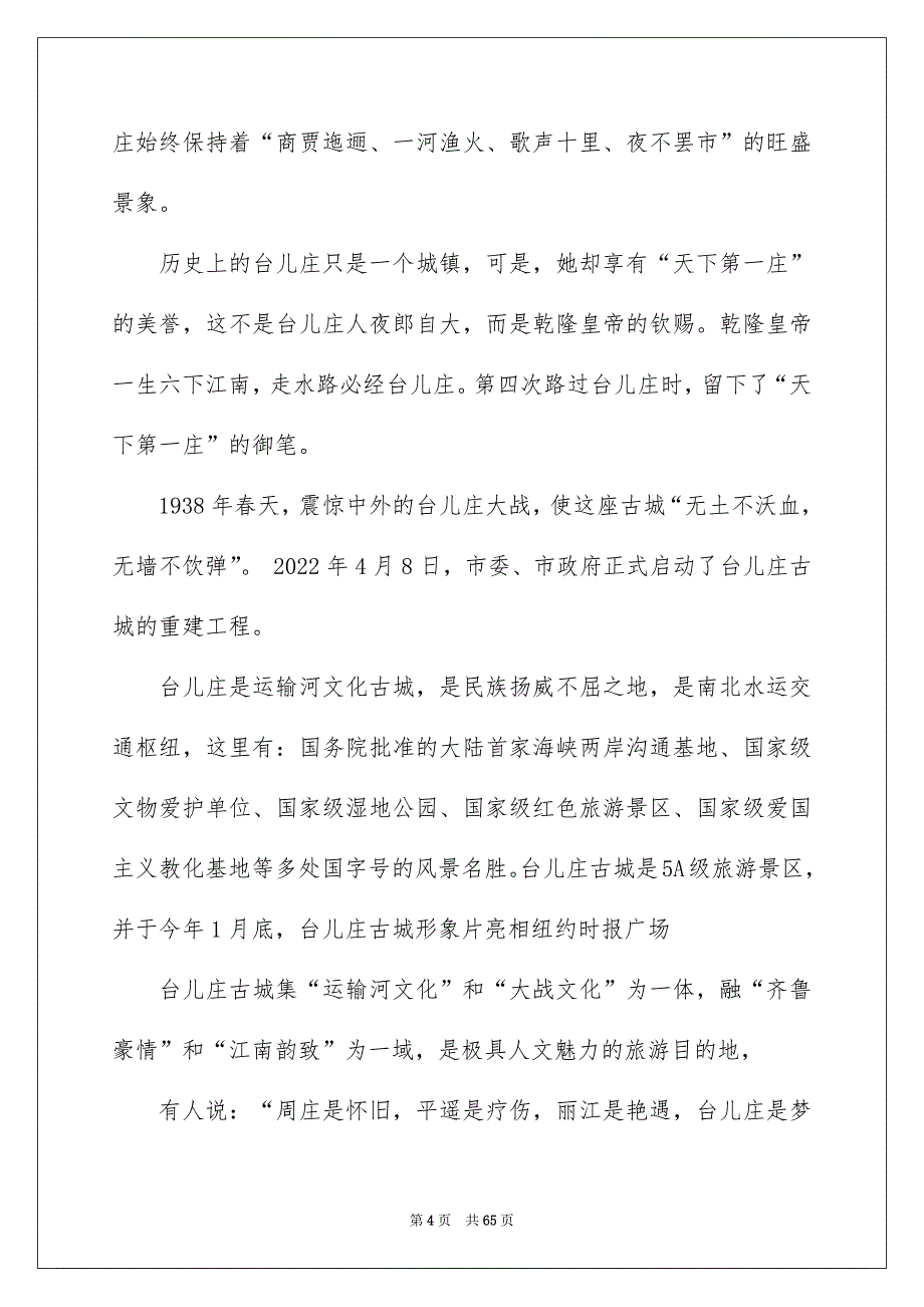 2022台儿庄古城导游词（精选5篇）_台儿庄古城景区导游词_第4页