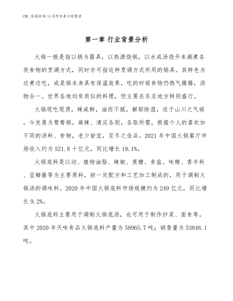 火锅底料项目公司所有者与经营者（范文）_第3页