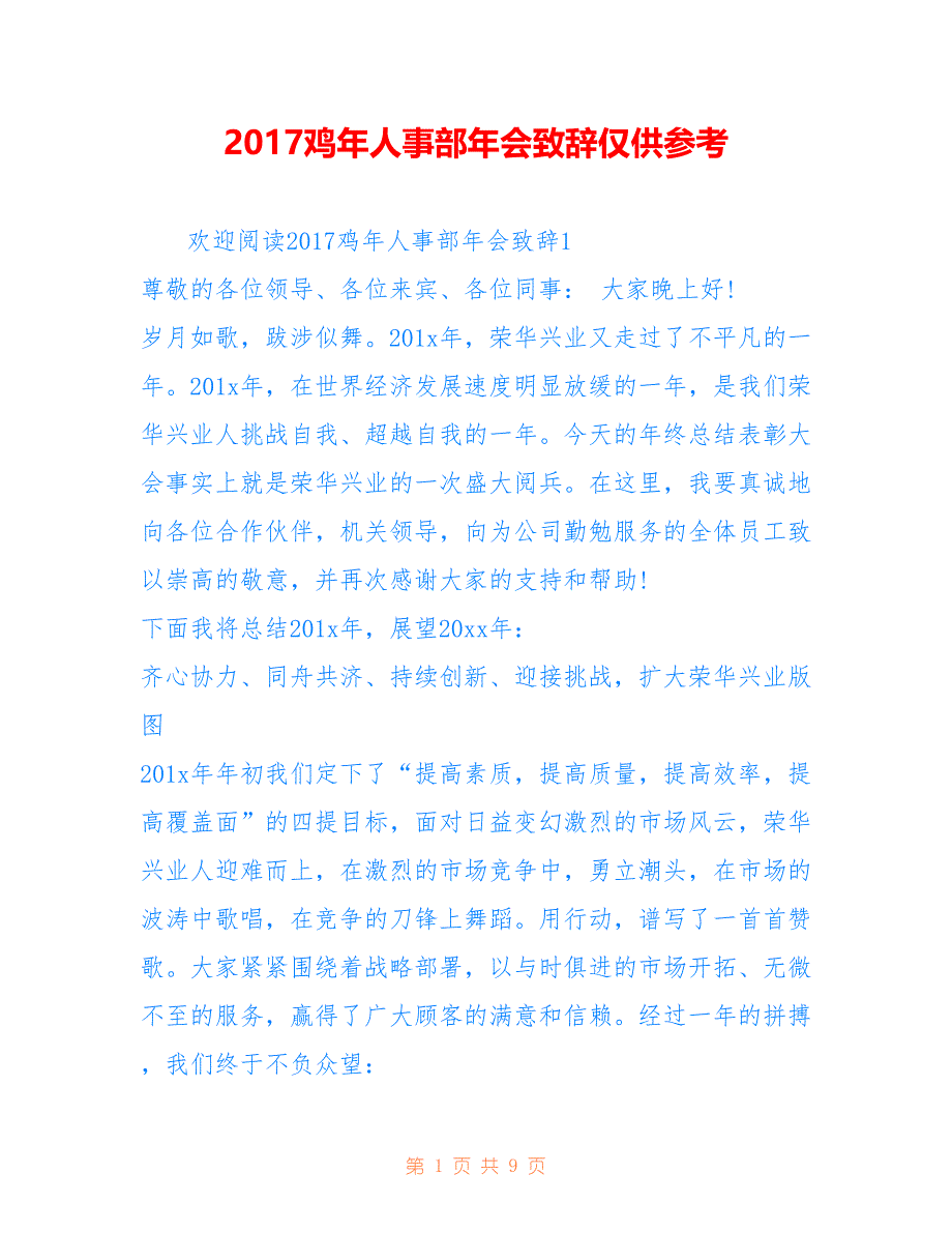 2017鸡年人事部年会致辞仅供参考_第1页