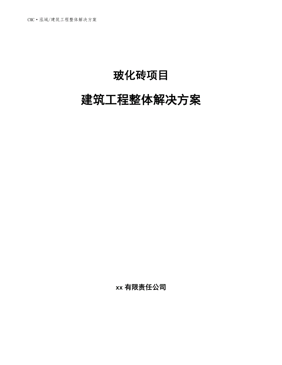 玻化砖项目建筑工程整体解决方案（模板）_第1页