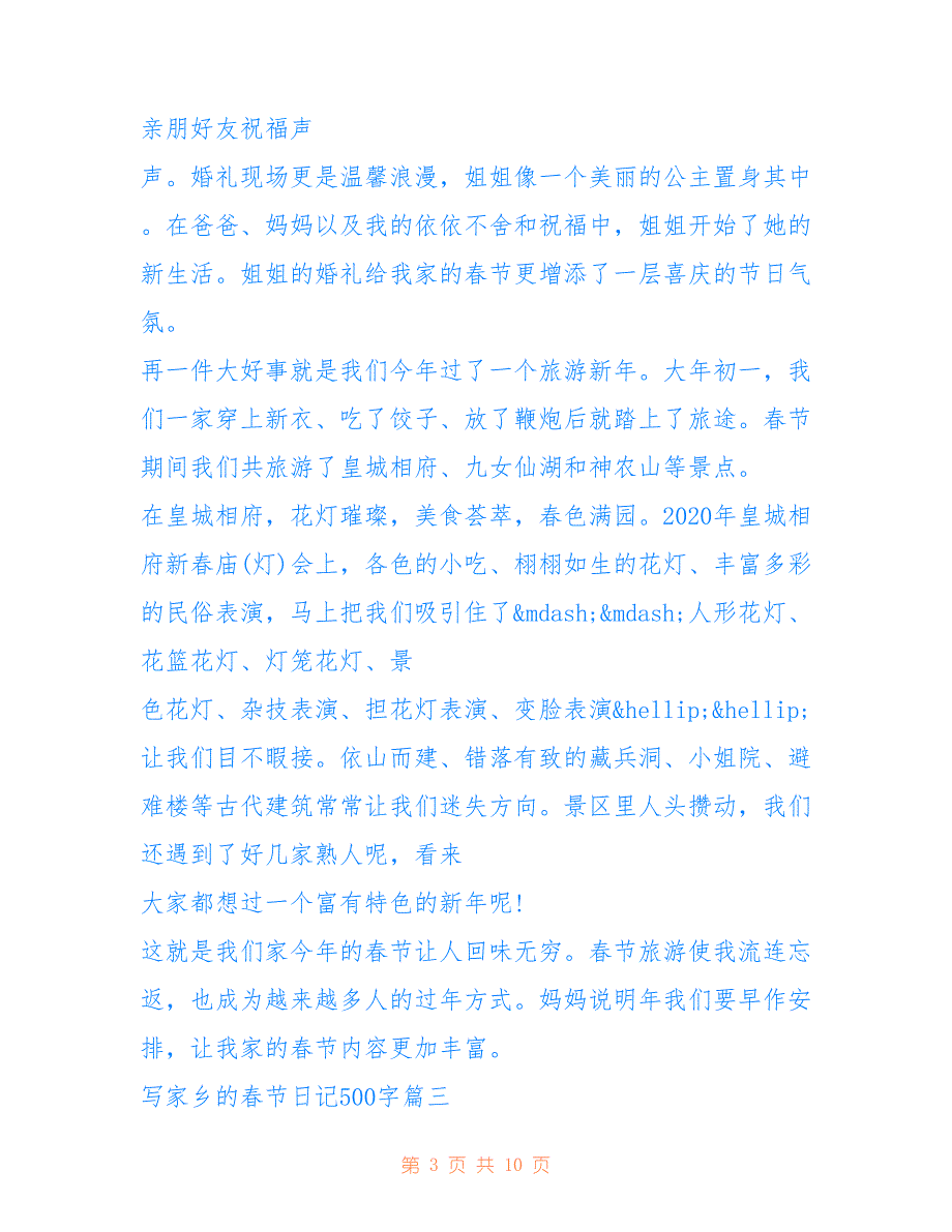 2020小学生写家乡的春节主题日记心得体会500字6篇_第3页