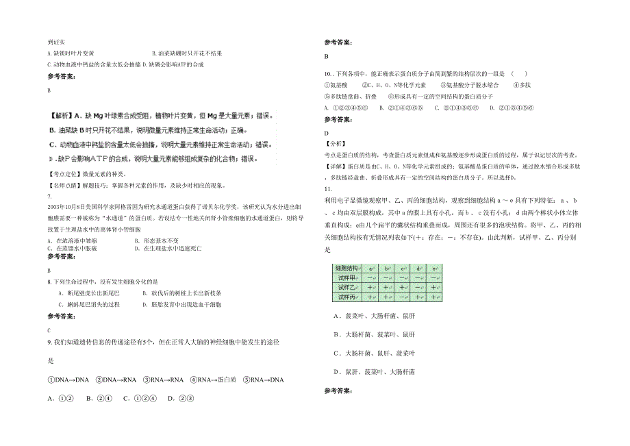 湖南省常德市津市市新洲镇中学2021年高一生物月考试题含解析_第2页